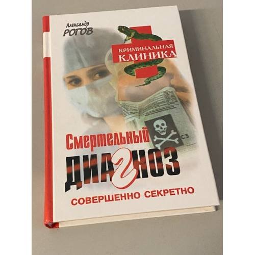 Смертельный диагноз