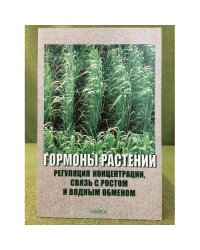Гормоны растений. Регуляция концентрации, связь с ростом и водным обменом