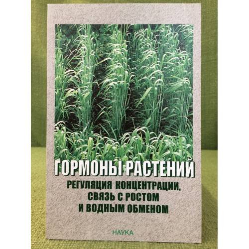 Гормоны растений. Регуляция концентрации, связь с ростом и водным обменом