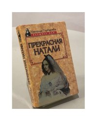 Прекрасная Натали