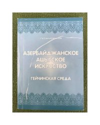 Азербайджанское ашыгское искусство. Гейчинская среда