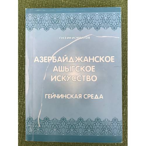 Азербайджанское ашыгское искусство. Гейчинская среда