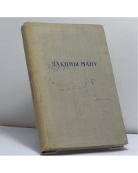 Законы Ману
