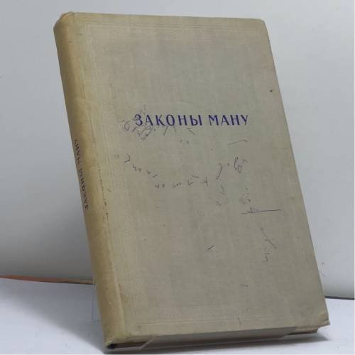 Обложка книги «Законы Ману» — Автор не указан
