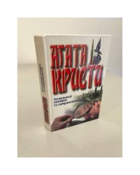 Печальньий кипарис. 13 сотрапезников или Смерть лорда Эджвера