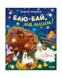 Баю-бай, малыши!