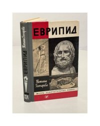 Еврипид