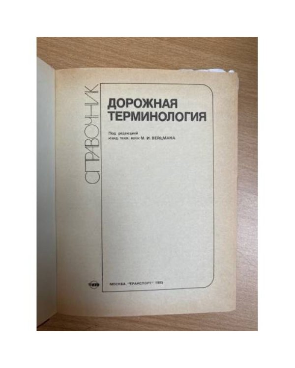 Дорожная терминология. Справочник