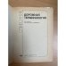 Дорожная терминология. Справочник
