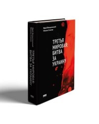 Третья мировая: битва за Украину (обн. изд.)