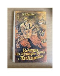Вечера на хуторе близ Диканьки