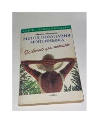 Метод похудания Монтиньяка