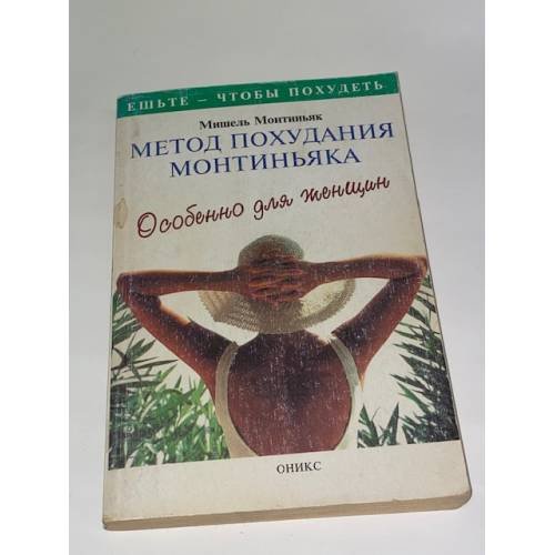 Метод похудания Монтиньяка
