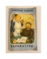 Николай Радлов. Юмористические рисунки (карикатуры) 