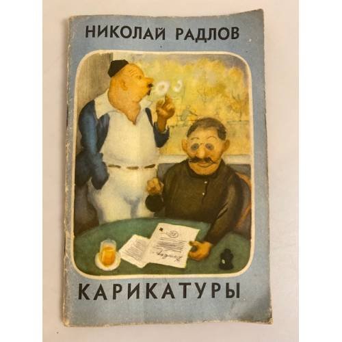 Обложка книги «Николай Радлов. Юмористические рисунки (карикатуры)» — Радлов Николай Эрнестович