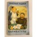 Обложка книги «Николай Радлов. Юмористические рисунки (карикатуры)» — Радлов Николай Эрнестович