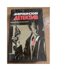 Американский детектив