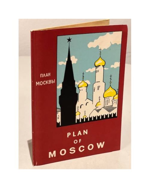 Дополнительное изображение книги «План Москвы 1956 . First Comprehensive Historical and Tourist Guide Book to the Holy City of Russia, Moscow»