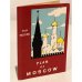 Дополнительное изображение книги «План Москвы 1956 . First Comprehensive Historical and Tourist Guide Book to the Holy City of Russia, Moscow»