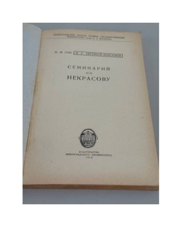 Дополнительное изображение книги «Некрасов и театр»