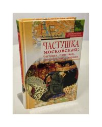 Частушка московская: бытовая, плясовая, эротическая, озорная