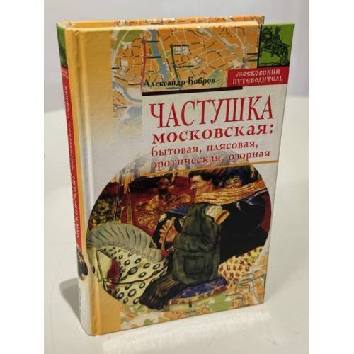 Обложка книги «Частушка московская: бытовая, плясовая, эротическая, озорная» — Бобров А. А.