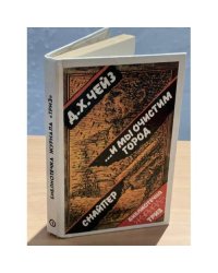 ...И мы очистим город. Снайпер