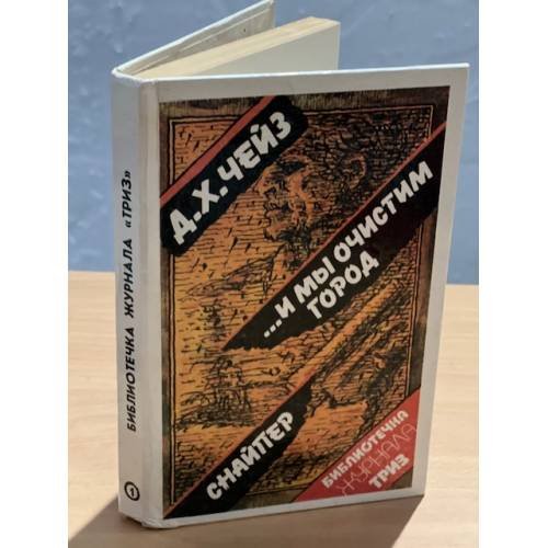 ...И мы очистим город. Снайпер