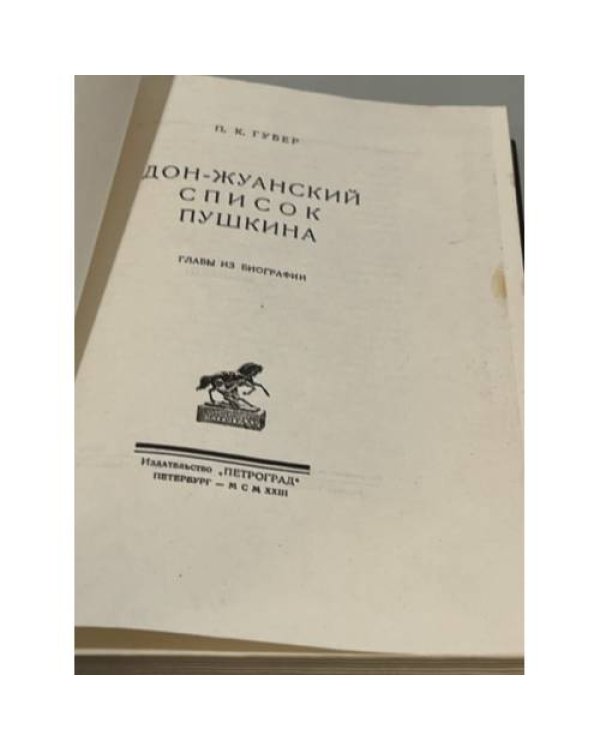 Дополнительное изображение книги «Дон-Жуанский список А. С. Пушкина»