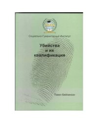 Убийства и их квалификация : (по уголовному законодательству Эстонской Республики)