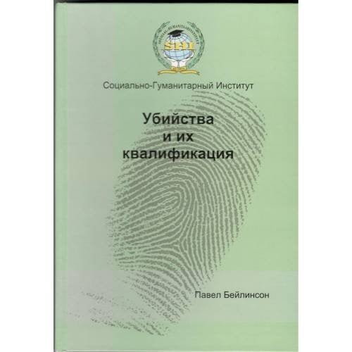 Убийства и их квалификация : (по уголовному законодательству Эстонской Республики)