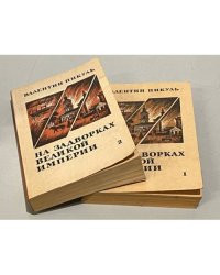 На задворках Великой империи (комплект из 2 книг)