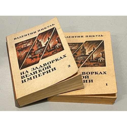 На задворках Великой империи (комплект из 2 книг)