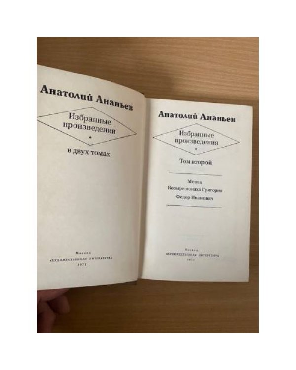 Анатолий Ананьев. Избранные произведения в двух томах. Том 2