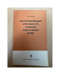 Воспламеняющая способность сложных индуктивных цепей 