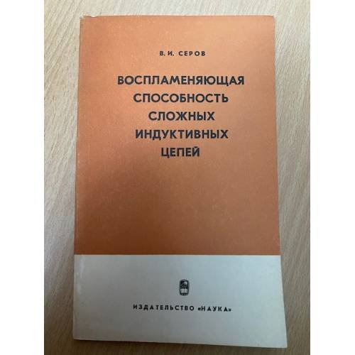 Воспламеняющая способность сложных индуктивных цепей 