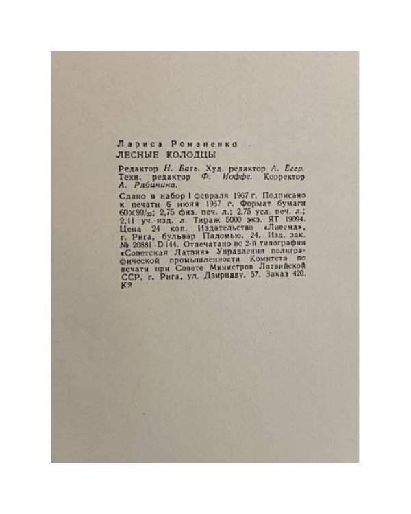 Дополнительное изображение книги «Лесные колодцы»