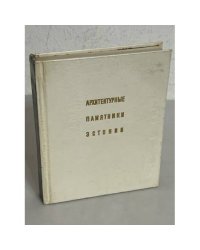 Архитектурные памятники Эстонии 