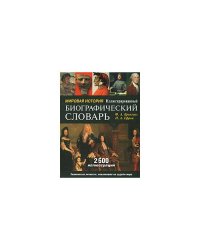 Мировая история. Иллюстрированный биографический словарь