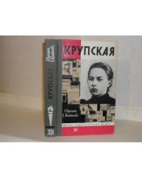 Крупская | Кунецкая Людмила Ивановна, Маштакова Клара Александровна