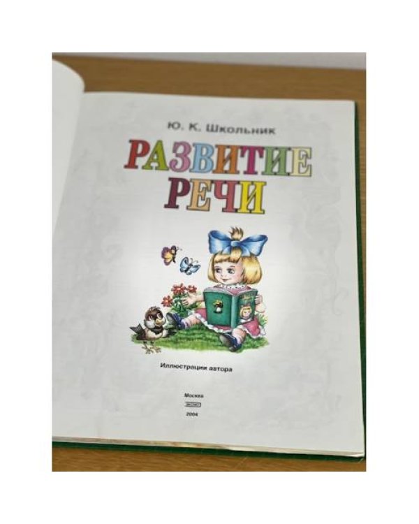 Развитие речи. Наглядное пособие