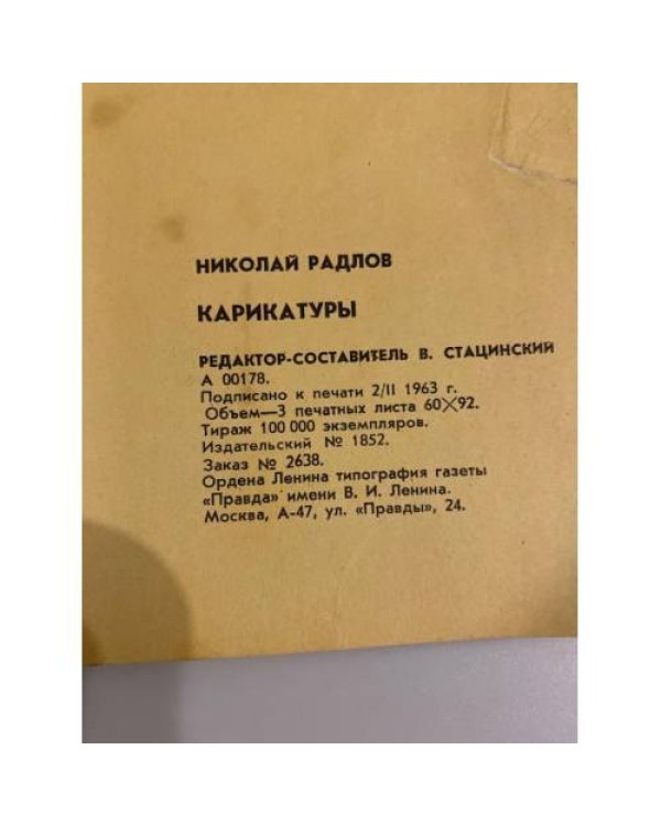 Дополнительное изображение книги «Николай Радлов. Юмористические рисунки (карикатуры) »
