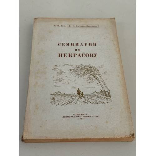 Обложка книги «Некрасов и театр» — Владислав Евгеньевич Евгеньев‑Максимов