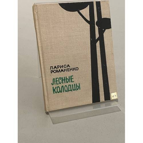 Обложка книги «Лесные колодцы» — Романенко Л.Н.