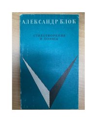 Александр Блок. Стихотворения и поэмы