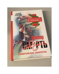 Доктор Смерть