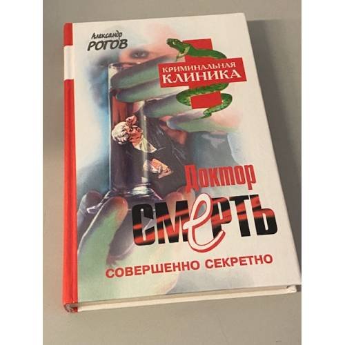 Доктор Смерть