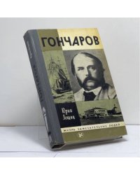 Гончаров
