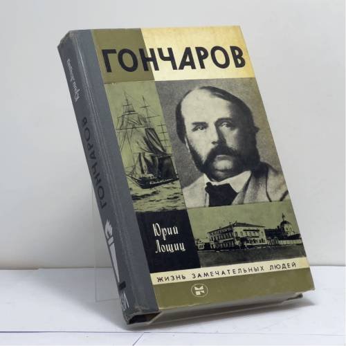 Обложка книги «Гончаров» — Юрий Лощиц