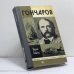 Обложка книги «Гончаров» — Юрий Лощиц